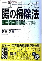 Cleaning method for New York formula Butterfly - coffee enema cleaning (enema) Nosusume ISBN: 4072302147 (2001) [Japanese Import] 4072302147 Book Cover