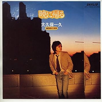 Amazon 暁に帰る ｅｐレコード 7inch 大久保一久 ミュージック ミュージック