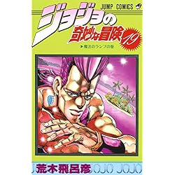 Amazon.co.jp: ジョジョの奇妙な冒険 第3部 スターダストクルセイダー
