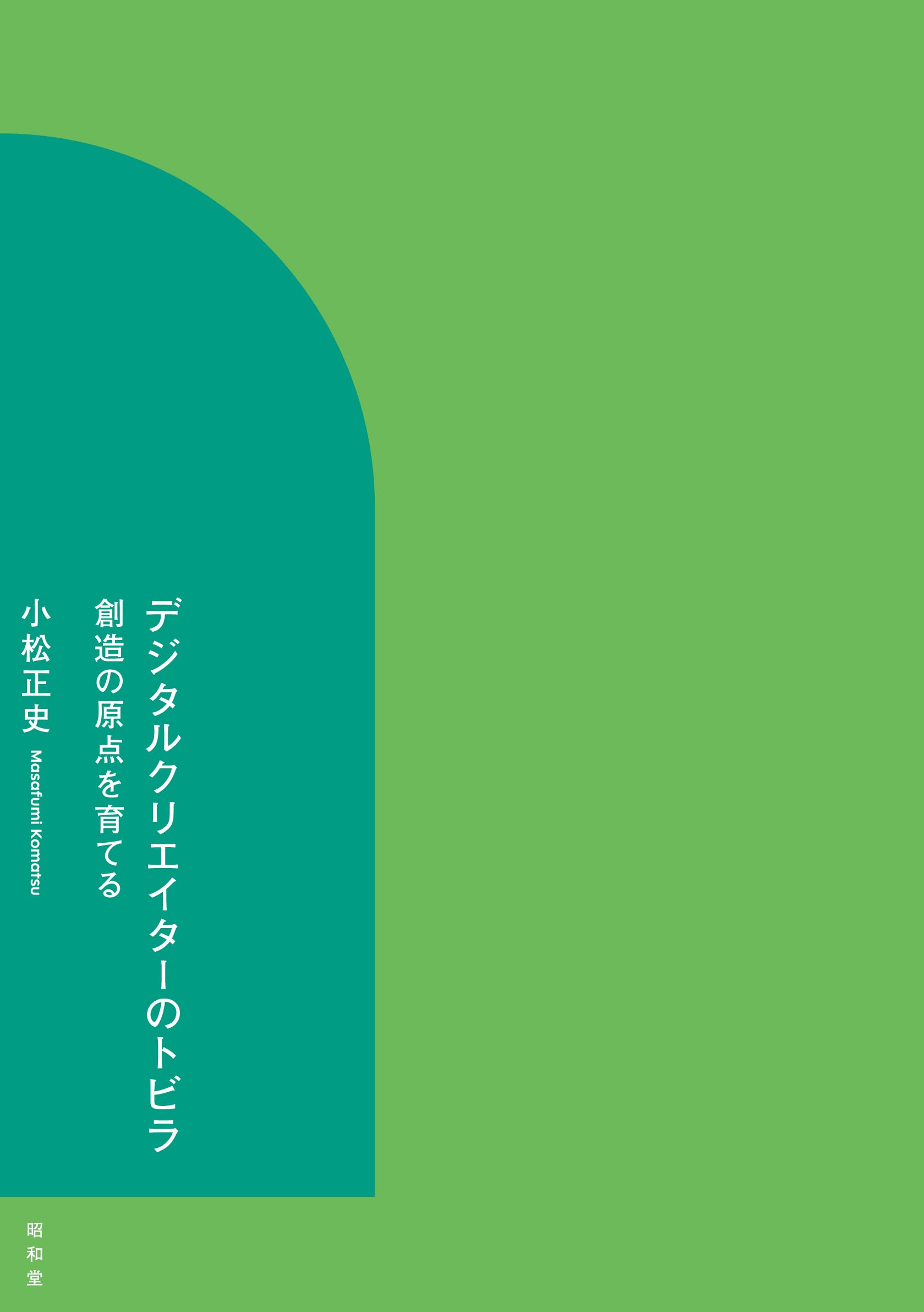 デジタルクリエイターのトビラ: 創造の原点を育てる | 小松正史 |本