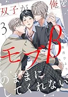 双子が俺をモブβのままにしてくれない【単話版】３