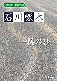 学研の日本文学 石川啄木 一握の砂