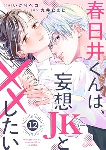 noicomi春日井くんは、妄想JKと××したい12巻