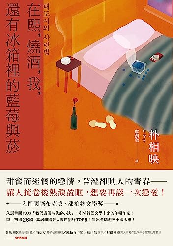 在熙，燒酒，我，還有冰箱裡的藍莓與菸（台灣版特別印製作家朴相映暖心小語簽名扉頁） (Traditional Chinese Edition)