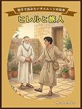 親子で読みたいタルムードの絵本　ヒレルと旅人