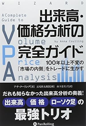 出来高・価格分析の完全ガイド ――100年以上不変の「市場の内側」を