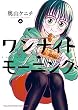 セール中のKindle本30：ワンナイト・モーニング(4) (ヤングキングコミックス)