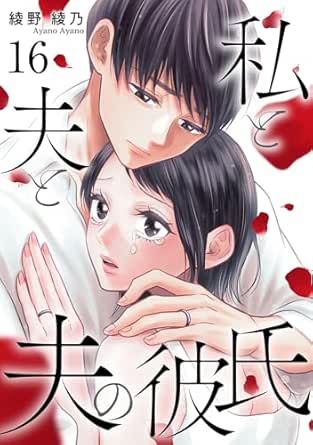 Watashi to Otto to Otto no Kareshi (私と夫と夫の彼氏) 01-16 Watashi to Otto to Otto no Kareshi (私と夫と夫の彼氏) 01-16