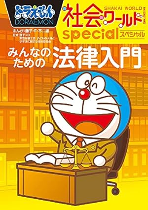 ドラえもん探究ワールド 本の歴史と未来 (ビッグ・コロタン 209