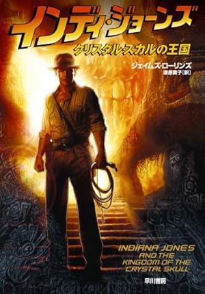 インディ・ジョーンズクリスタル・スカルの王国』｜感想・レビュー