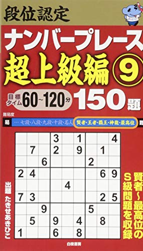 スマホ 無料電子書籍 段位認定ナンバープレース超上級編9 150題 バイ