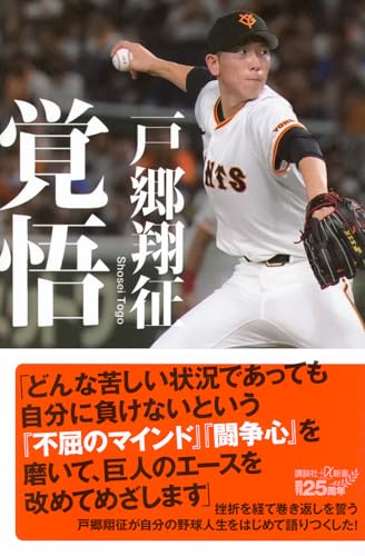 覚悟 (講談社+α新書 888-1A)