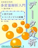 多変量解析入門 ～ 次の半歩：因子分析、マハラノビスの距離 （R言語） ～：年代記4