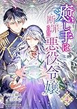 癒し手は断罪された悪役令嬢（合本版）　4巻 (ebookjapanコミックス)