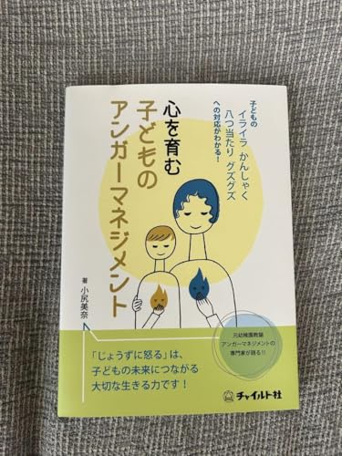心を育む子どものアンガーマネジメントのサムネイル