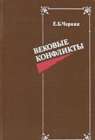 Вековые конфликты 5713301168 Book Cover