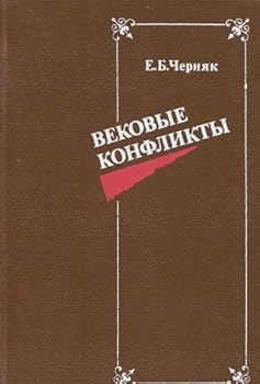 Hardcover Vekovye konflikty (Russian Edition) [Russian] Book