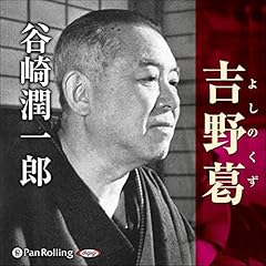 『谷崎潤一郎「吉野葛」』のカバーアート