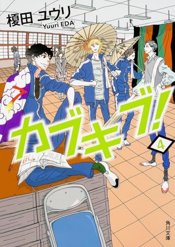 カブキブ! 4 (角川文庫)