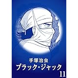 【カラー版】ブラック・ジャック　特別編集版　11