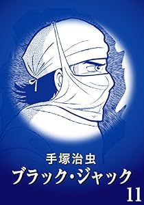【カラー版】ブラック・ジャック　特別編集版　11