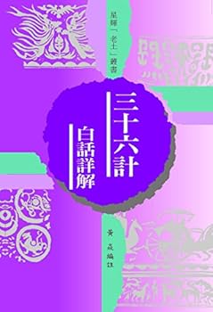 Hardcover Thirty-Six Stratagems - Detailed Vernacular ???? - ???? Book