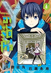 Yの箱船（４） (てんとう虫コミックススペシャル)