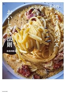 ニューハナイのパスタとタパス　おいしさの法則