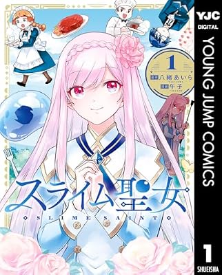 スライム聖女のキービジュアル