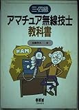 三・四級アマチュア無線技士教科書