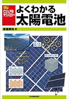 入門ビジュアル・テクノロジー よくわかる太陽電池 453404514X Book Cover