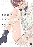 23時のタイムシフト (バンブーコミックス)