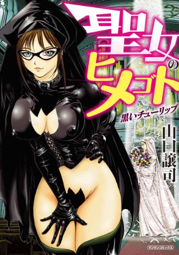 聖女のヒメゴト