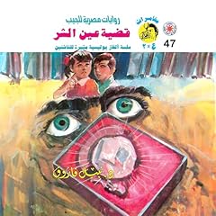 Couverture de قضية عين الشر