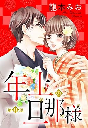Amazon.co.jp: 過保護な若旦那様の甘やかし婚 ［comic tint