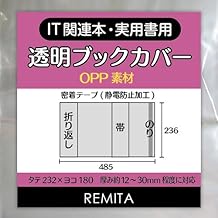 REMITA 透明ブックカバー IT関連本・実用書用 20枚 OPP素材 BC20ITOP