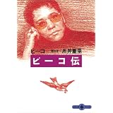 ピーコ伝 (文春文庫PLUS)