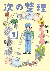 次の整理（１） (ビッグコミックス)