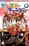 モンスターキャンディー モンスターキャンディー (17) (ちゃおコミックス)
