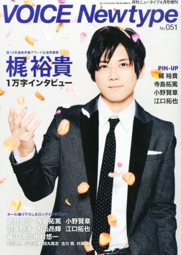 Voice Newtype (ボイス ニュータイプ) No.51 2014年 04月号 [雑誌]