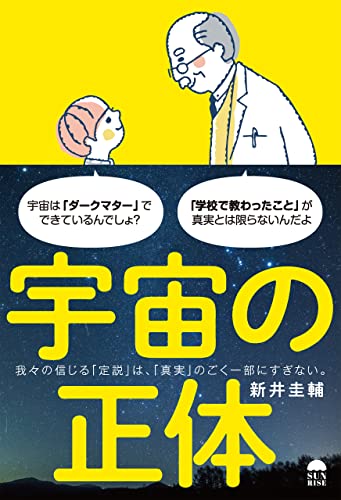宇宙の正体 新井 圭輔 宇宙学 天文学 Kindleストア Amazon 宇宙の正体 新井 圭輔 宇宙学 天文学 Kindleストア Amazon