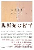 脱原発の哲学