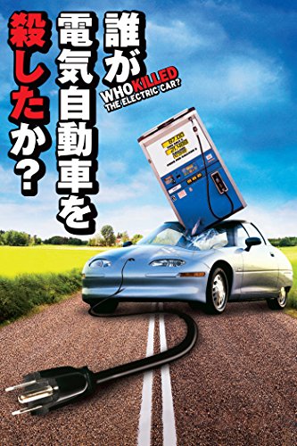 誰が電気自動車を殺したか？ (字幕版)のサムネイル