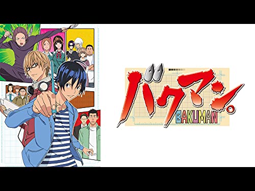 『バクマン。第1シリーズ』