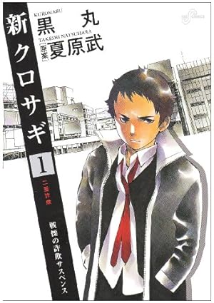 Amazon.co.jp: 新クロサギ 完結編 (4) (ビッグコミックス) : 黒丸