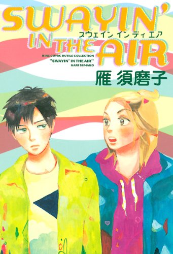 『SWAYIN' IN THE AIR』