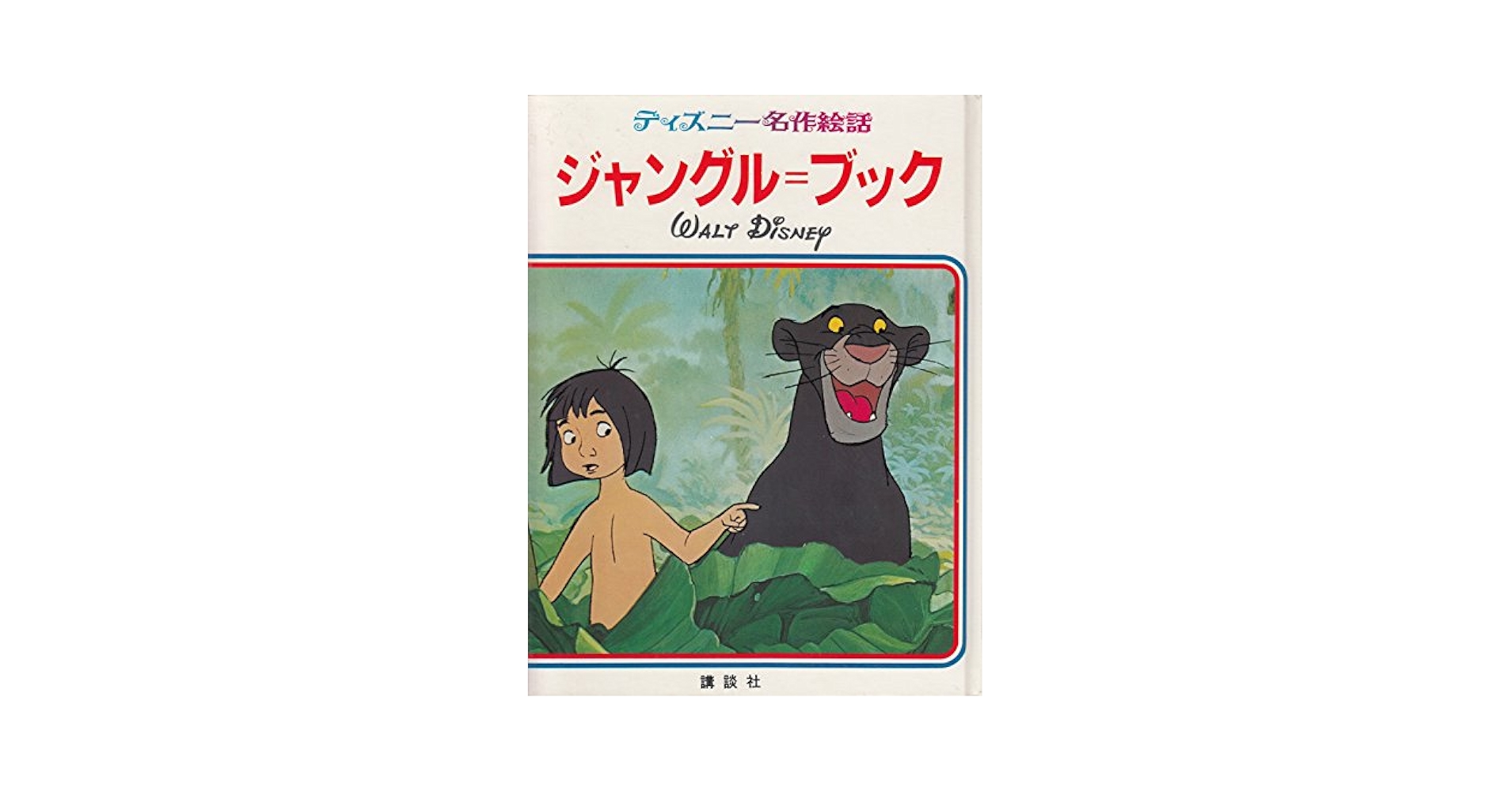 Amazon.co.jp: ジャングル・ブック (ディズニー名作絵話 19