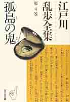 講談社　江戸川乱歩全集　2巻〜11巻 江戸川乱歩全集 第2巻 パノラマ島綺譚 (光文社文庫) | 江戸川