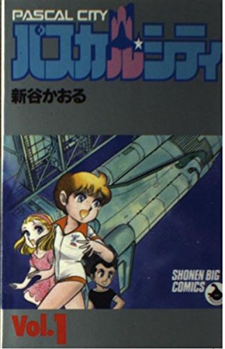 パスカル・シティ 1 (少年ビッグコミックス)