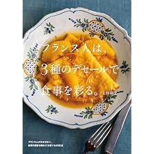 フランス人は、3種のデセールで食事を彩る。の表紙